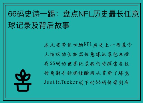 66码史诗一踢：盘点NFL历史最长任意球记录及背后故事