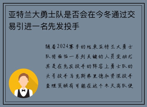 亚特兰大勇士队是否会在今冬通过交易引进一名先发投手