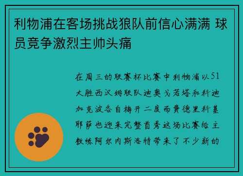 利物浦在客场挑战狼队前信心满满 球员竞争激烈主帅头痛