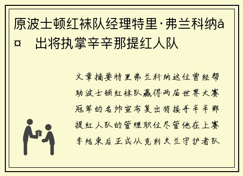 原波士顿红袜队经理特里·弗兰科纳复出将执掌辛辛那提红人队