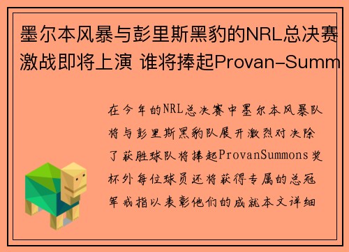 墨尔本风暴与彭里斯黑豹的NRL总决赛激战即将上演 谁将捧起Provan-Summons奖杯