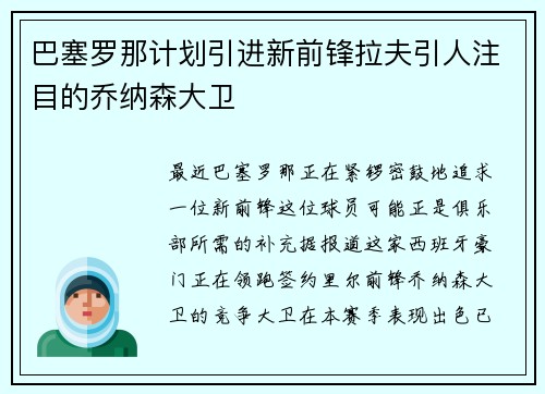 巴塞罗那计划引进新前锋拉夫引人注目的乔纳森大卫