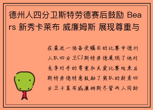 德州人四分卫斯特劳德赛后鼓励 Bears 新秀卡莱布 威廉姆斯 展现尊重与期待