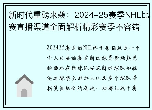 新时代重磅来袭：2024-25赛季NHL比赛直播渠道全面解析精彩赛季不容错过