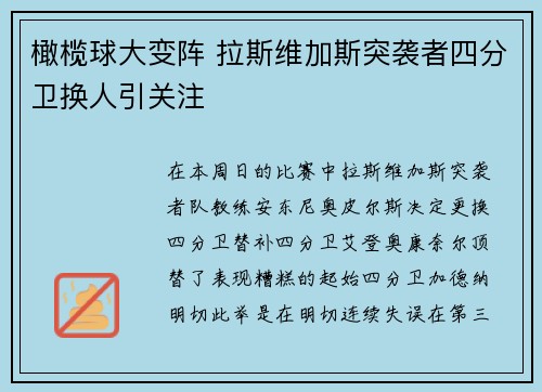 橄榄球大变阵 拉斯维加斯突袭者四分卫换人引关注