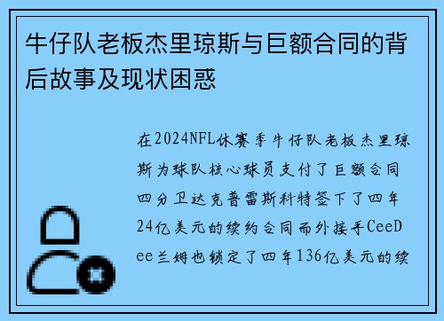 牛仔队老板杰里琼斯与巨额合同的背后故事及现状困惑