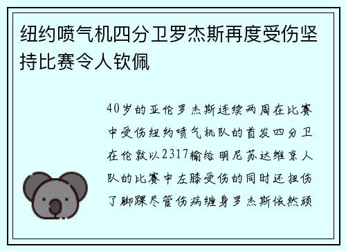 纽约喷气机四分卫罗杰斯再度受伤坚持比赛令人钦佩