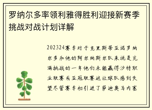 罗纳尔多率领利雅得胜利迎接新赛季挑战对战计划详解