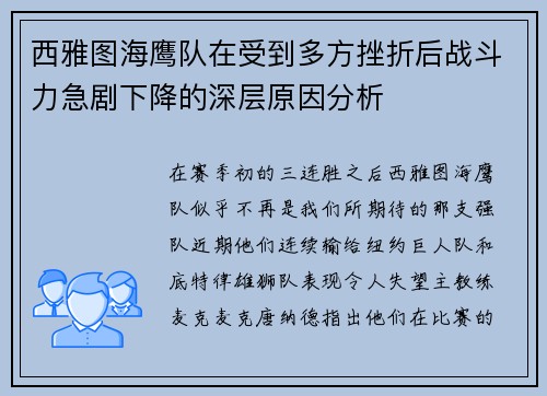 西雅图海鹰队在受到多方挫折后战斗力急剧下降的深层原因分析