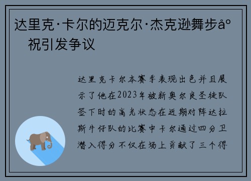 达里克·卡尔的迈克尔·杰克逊舞步庆祝引发争议