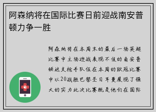 阿森纳将在国际比赛日前迎战南安普顿力争一胜